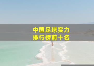 中国足球实力排行榜前十名