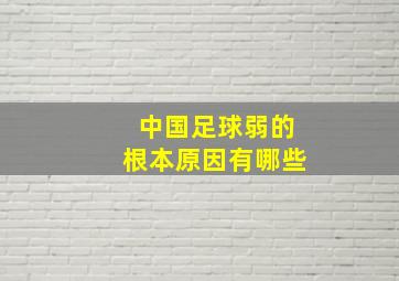 中国足球弱的根本原因有哪些