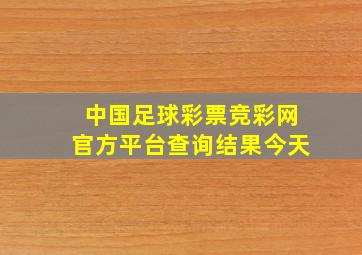 中国足球彩票竞彩网官方平台查询结果今天