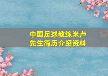 中国足球教练米卢先生简历介绍资料