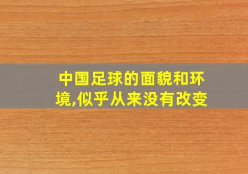 中国足球的面貌和环境,似乎从来没有改变