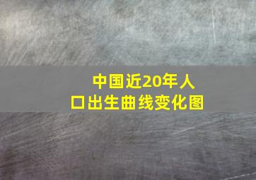 中国近20年人口出生曲线变化图