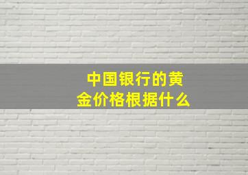 中国银行的黄金价格根据什么