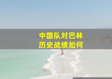 中国队对巴林历史战绩如何