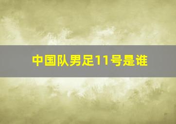 中国队男足11号是谁