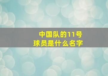 中国队的11号球员是什么名字