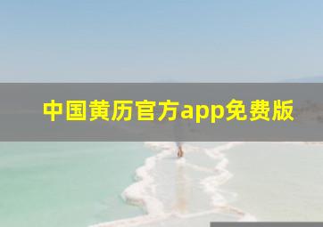 中国黄历官方app免费版