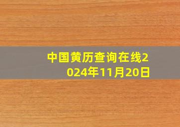 中国黄历查询在线2024年11月20日