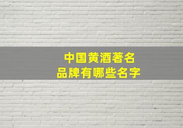 中国黄酒著名品牌有哪些名字