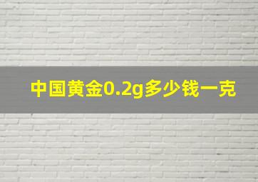 中国黄金0.2g多少钱一克