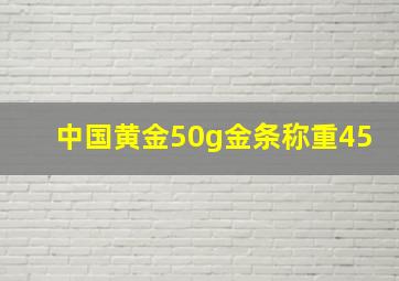 中国黄金50g金条称重45