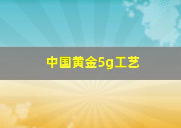 中国黄金5g工艺