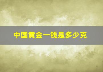 中国黄金一钱是多少克