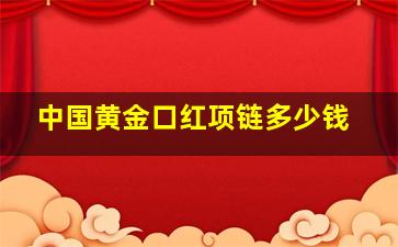 中国黄金口红项链多少钱