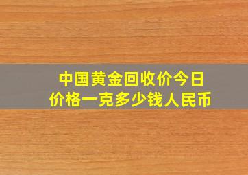 中国黄金回收价今日价格一克多少钱人民币