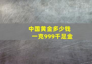 中国黄金多少钱一克999千足金