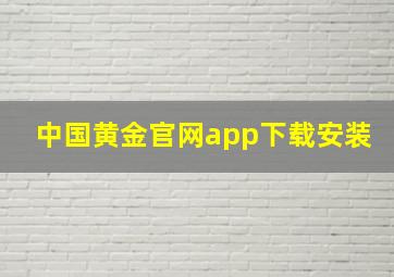 中国黄金官网app下载安装