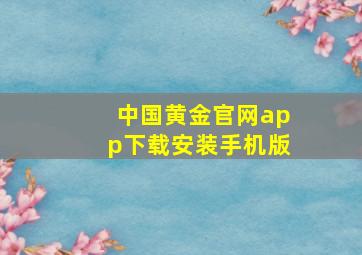 中国黄金官网app下载安装手机版