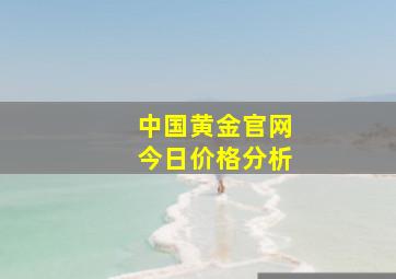 中国黄金官网今日价格分析