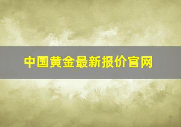 中国黄金最新报价官网