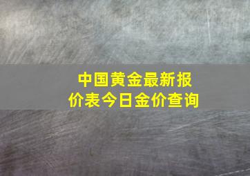 中国黄金最新报价表今日金价查询