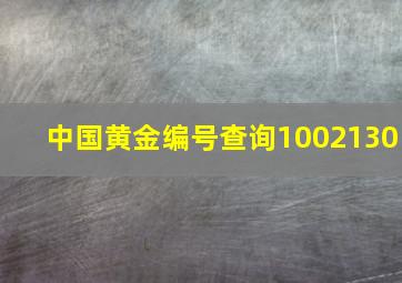 中国黄金编号查询1002130