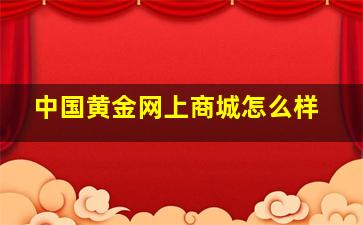 中国黄金网上商城怎么样