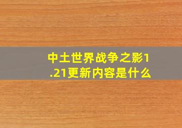 中土世界战争之影1.21更新内容是什么