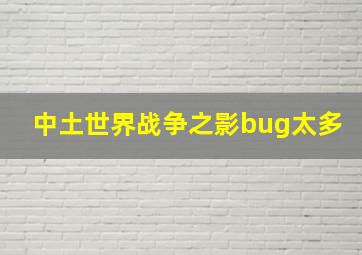 中土世界战争之影bug太多