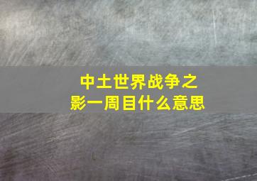 中土世界战争之影一周目什么意思