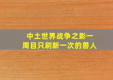 中土世界战争之影一周目只刷新一次的兽人