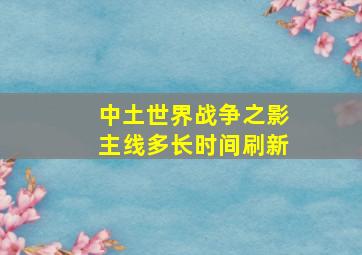 中土世界战争之影主线多长时间刷新