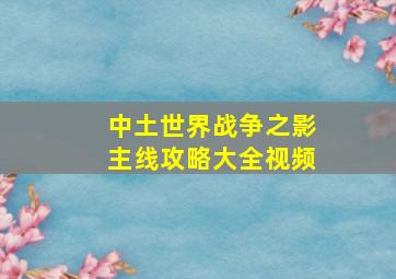 中土世界战争之影主线攻略大全视频