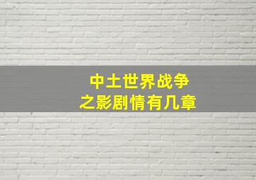 中土世界战争之影剧情有几章