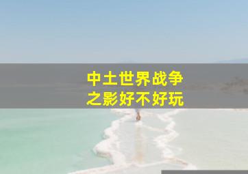 中土世界战争之影好不好玩