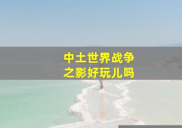 中土世界战争之影好玩儿吗