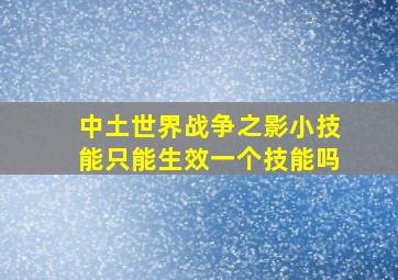 中土世界战争之影小技能只能生效一个技能吗