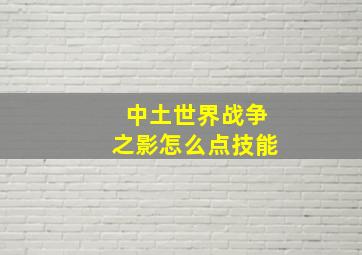 中土世界战争之影怎么点技能