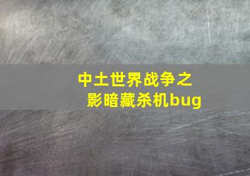 中土世界战争之影暗藏杀机bug