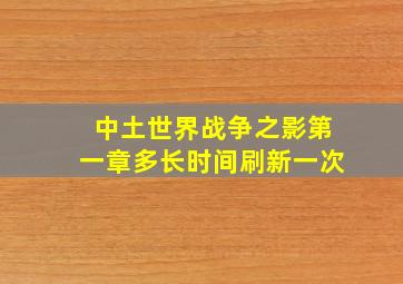 中土世界战争之影第一章多长时间刷新一次