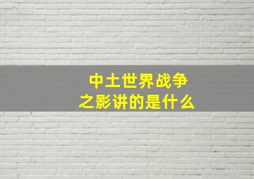 中土世界战争之影讲的是什么