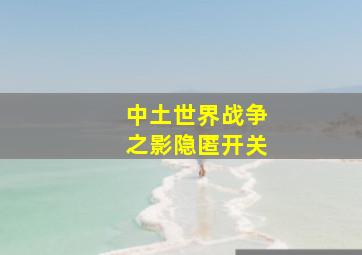 中土世界战争之影隐匿开关