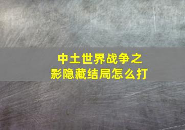 中土世界战争之影隐藏结局怎么打