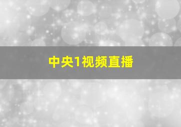 中央1视频直播