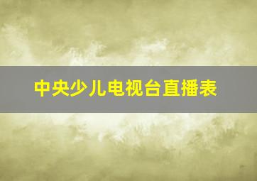 中央少儿电视台直播表