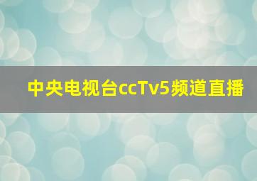 中央电视台ccTv5频道直播