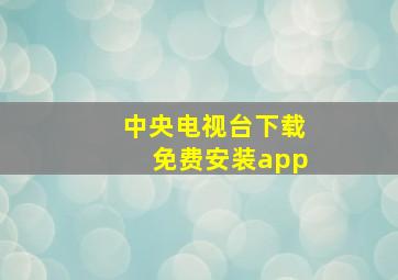 中央电视台下载免费安装app