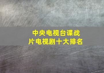 中央电视台谍战片电视剧十大排名