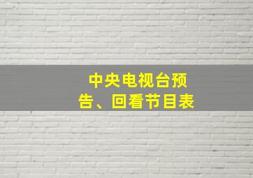 中央电视台预告、回看节目表