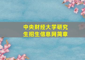 中央财经大学研究生招生信息网简章